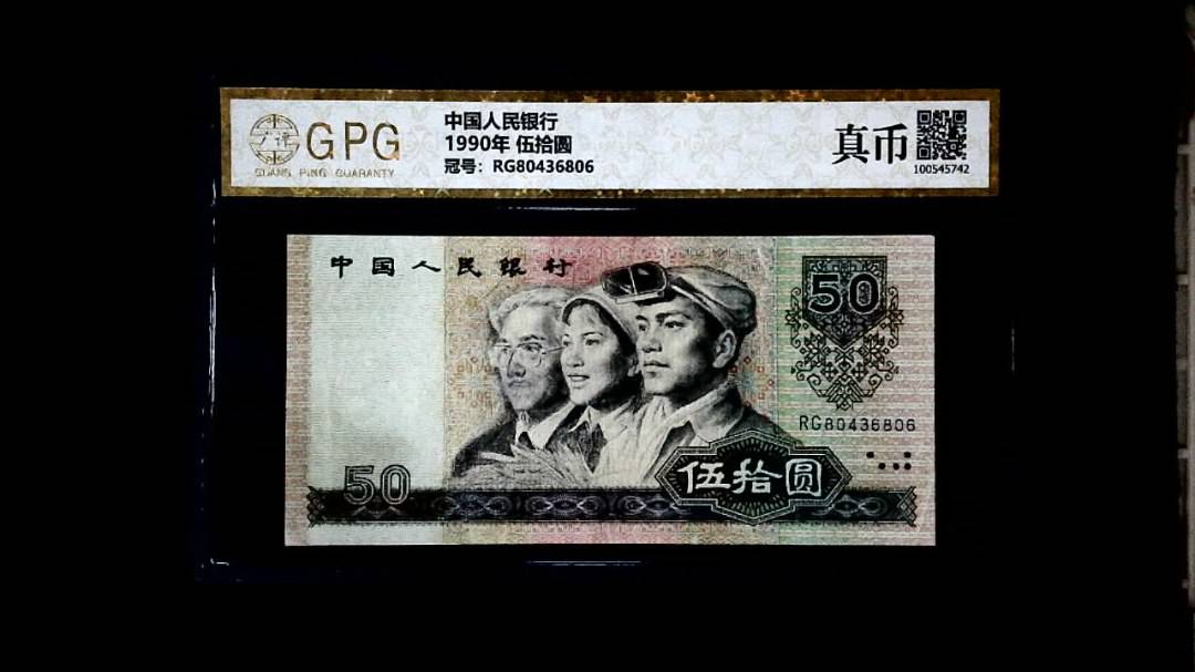 1990年 伍拾圆