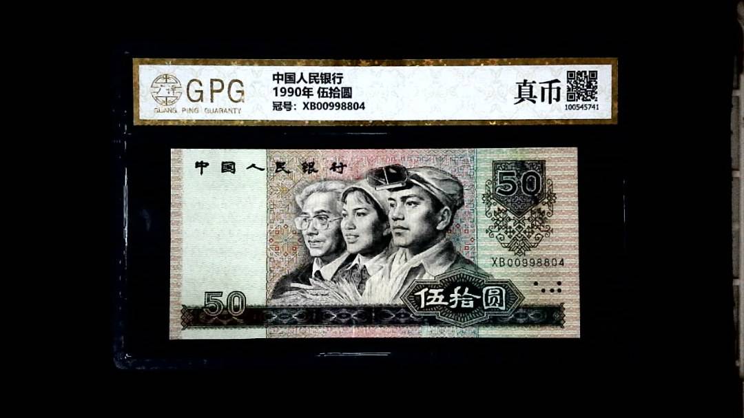 1990年 伍拾圆