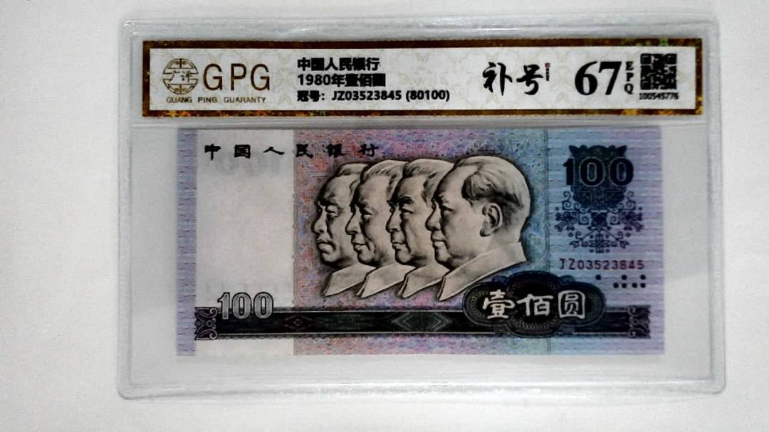 1980年壹佰圆