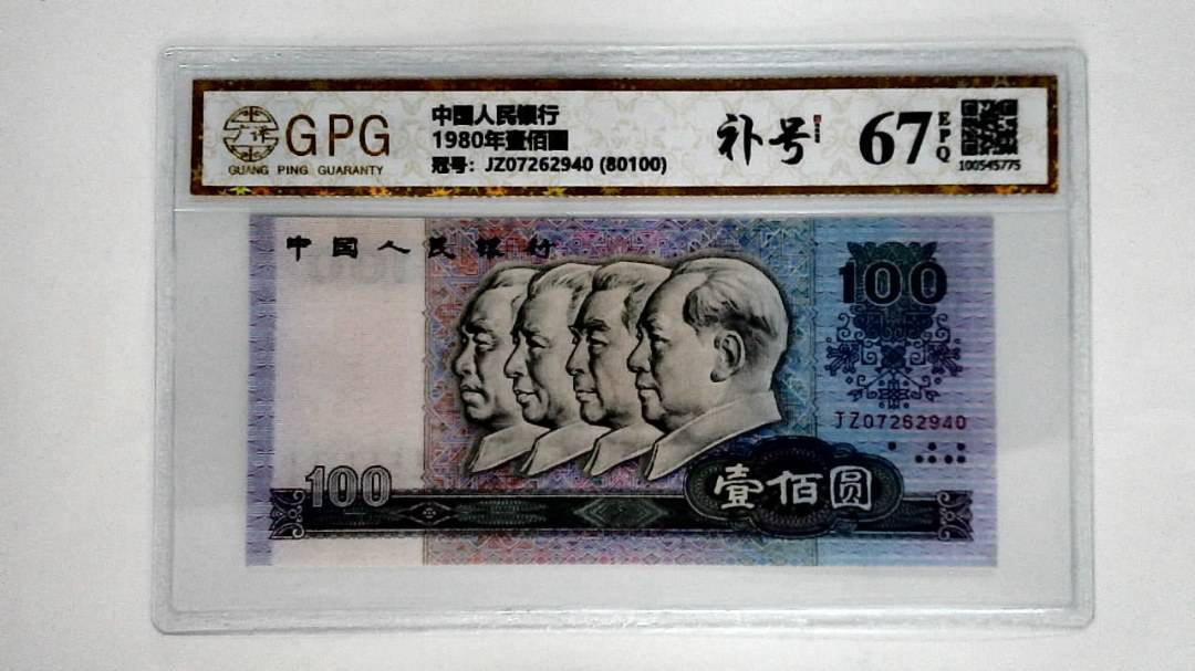 1980年壹佰圆