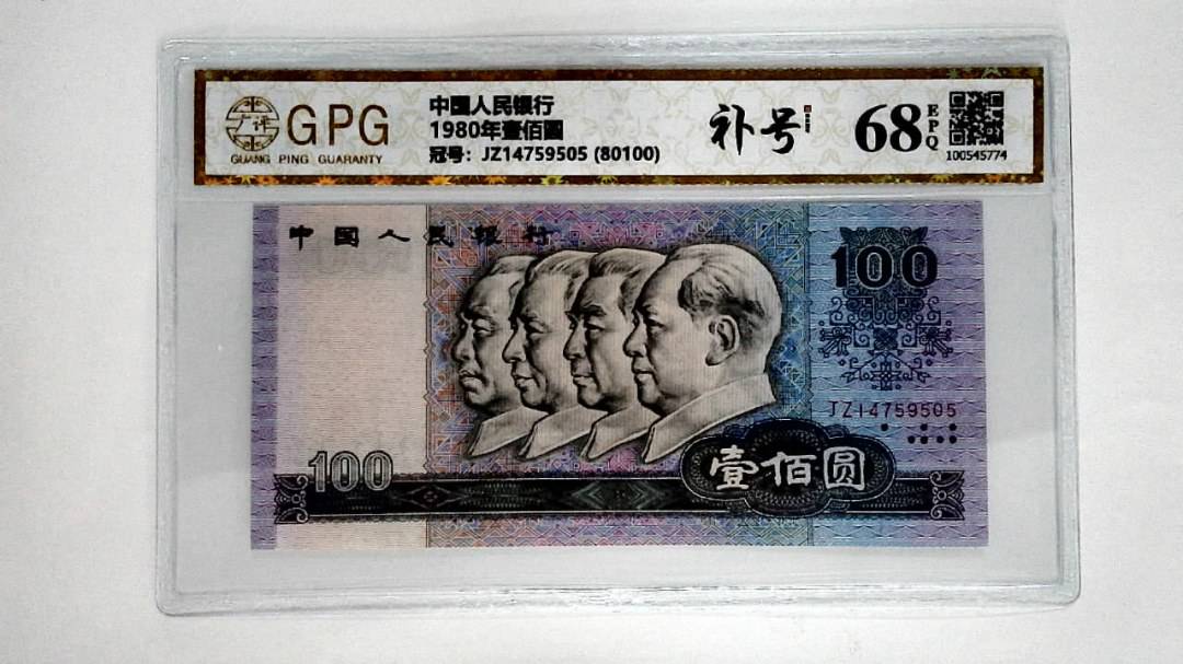 1980年壹佰圆
