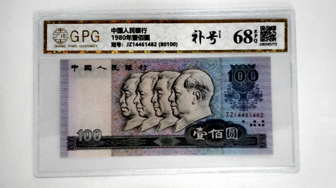 1980年壹佰圆