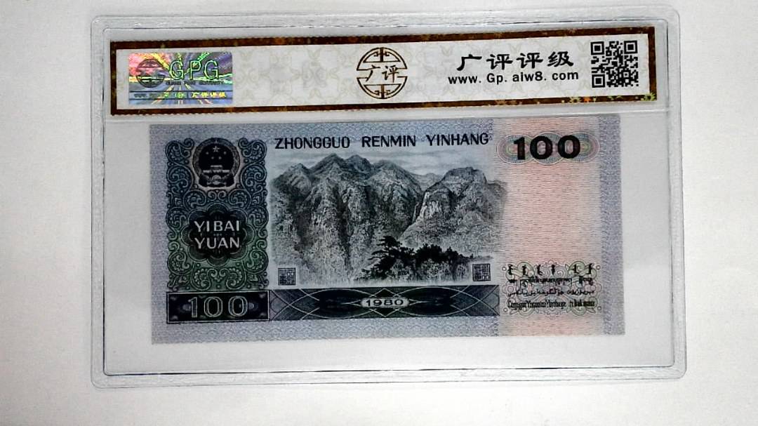 1980年壹佰圆