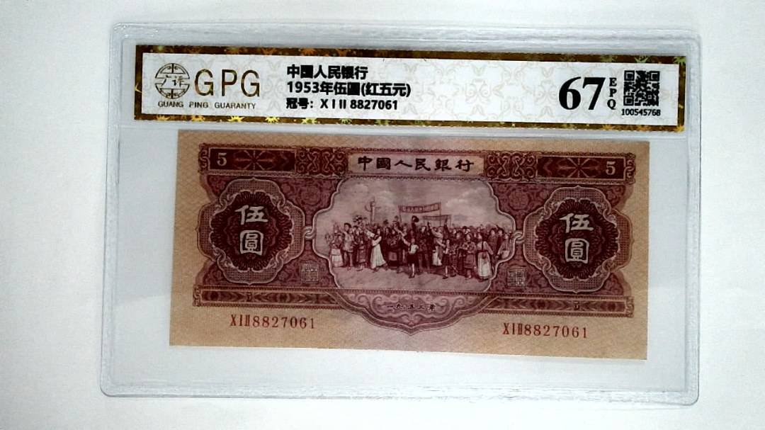 1953年伍圆(红五元)