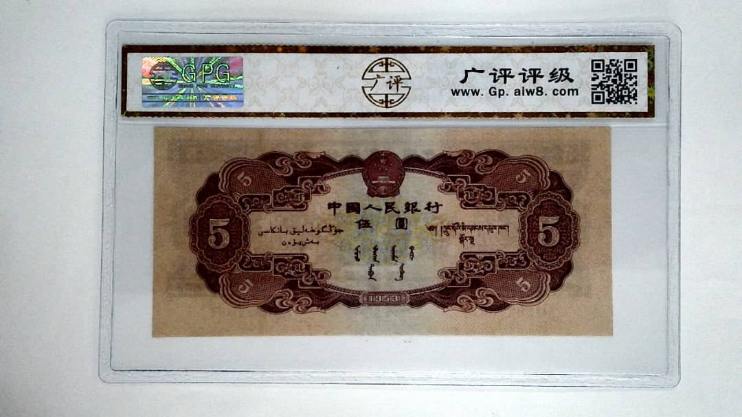 1953年伍圆(红五元)