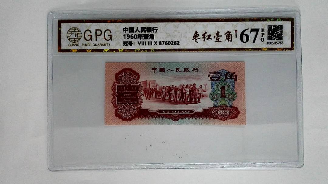 1960年壹角