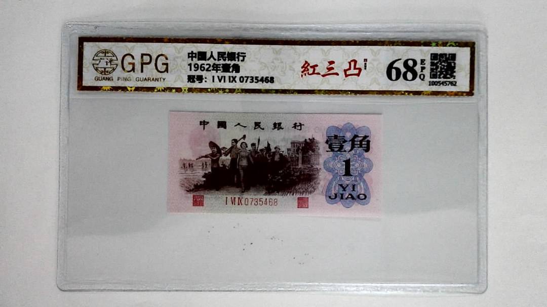 1962年壹角