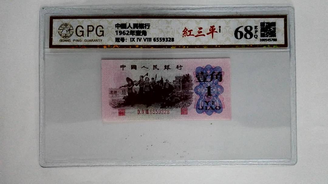 1962年壹角
