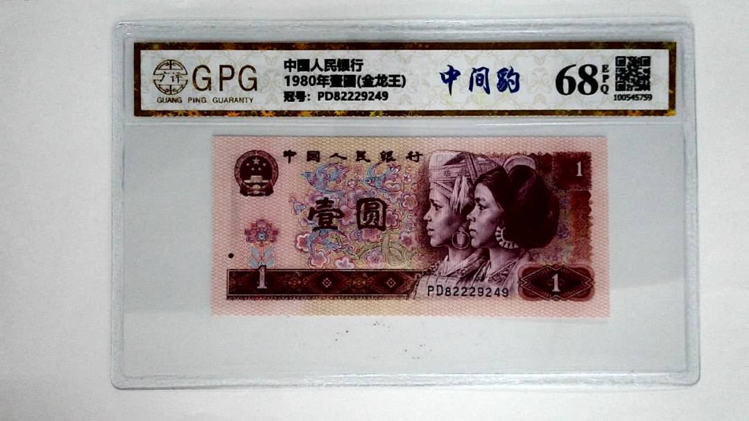 1980年壹圆(金龙王)