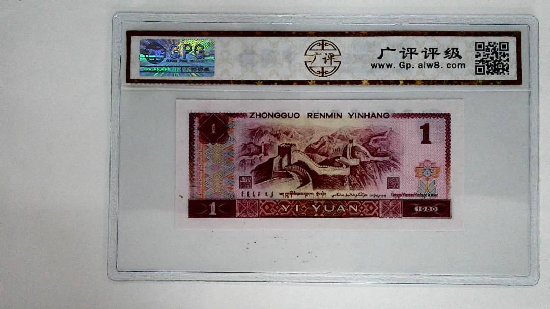 1980年壹圆(金龙王)