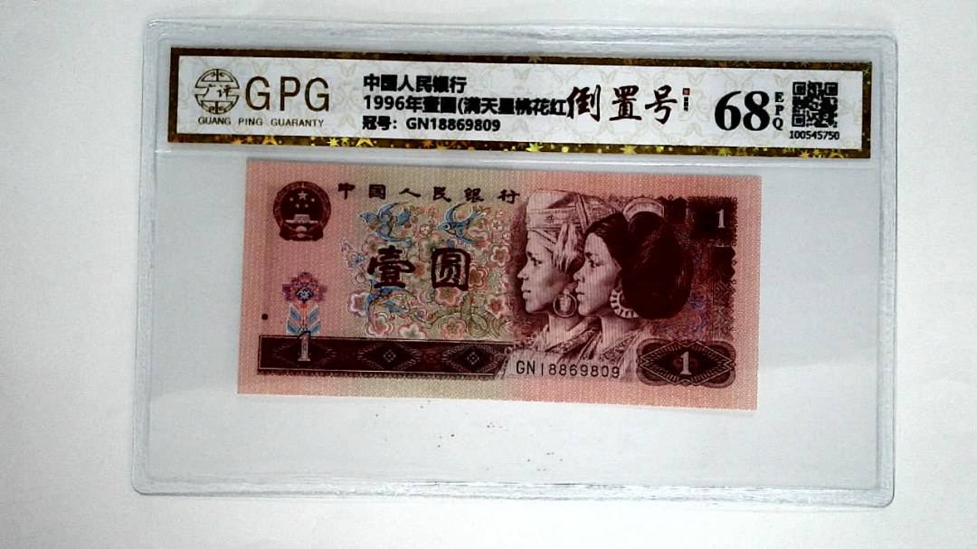1996年壹圆(满天星桃花红)