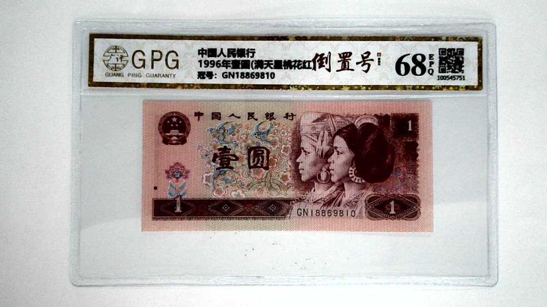 1996年壹圆(满天星桃花红)