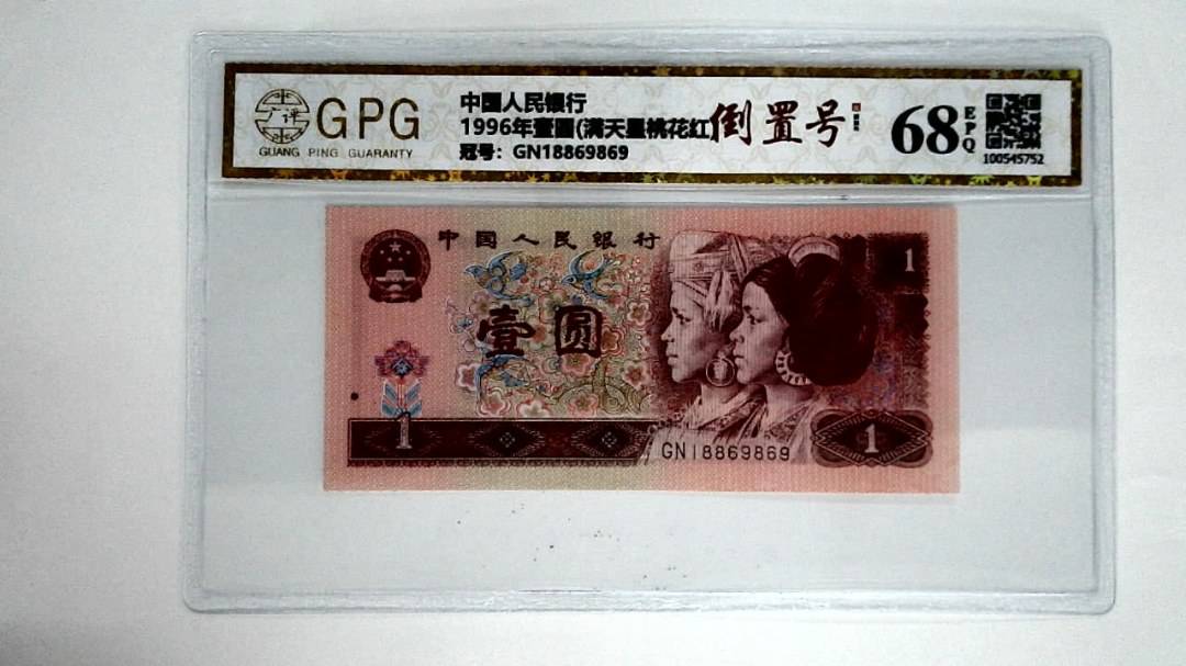 1996年壹圆(满天星桃花红)