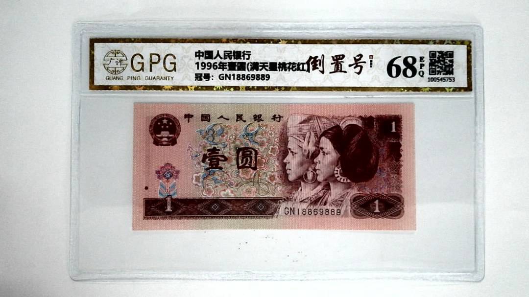 1996年壹圆(满天星桃花红)