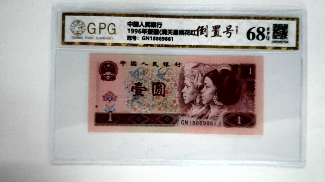 1996年壹圆(满天星桃花红)