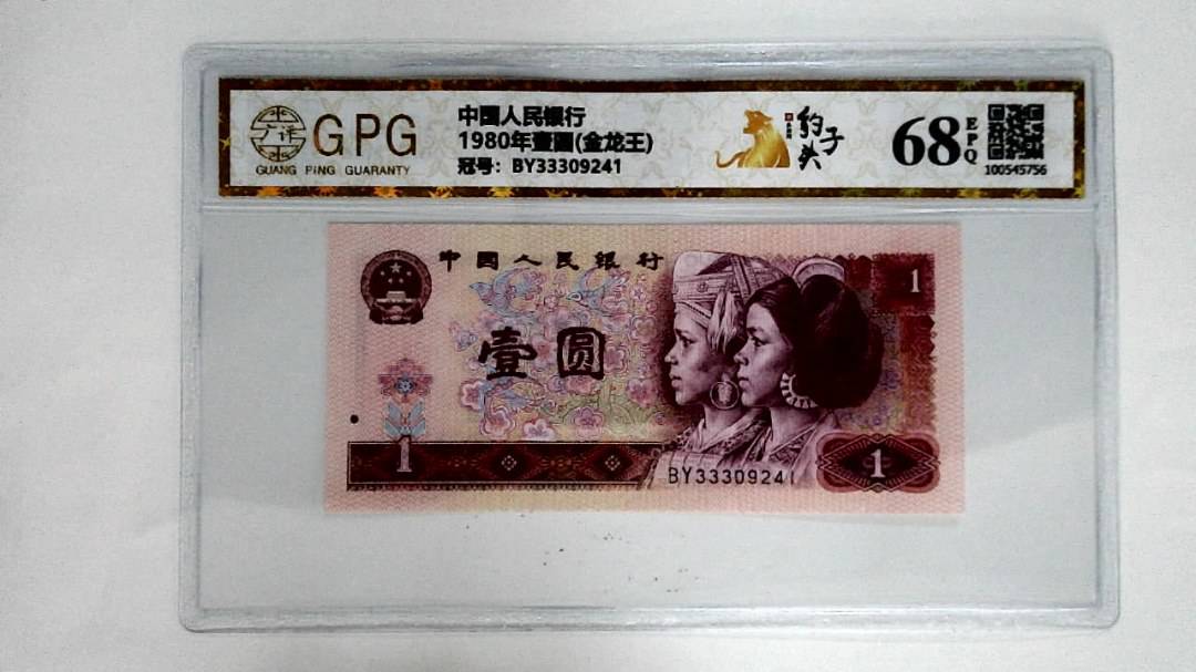 1980年壹圆(金龙王)