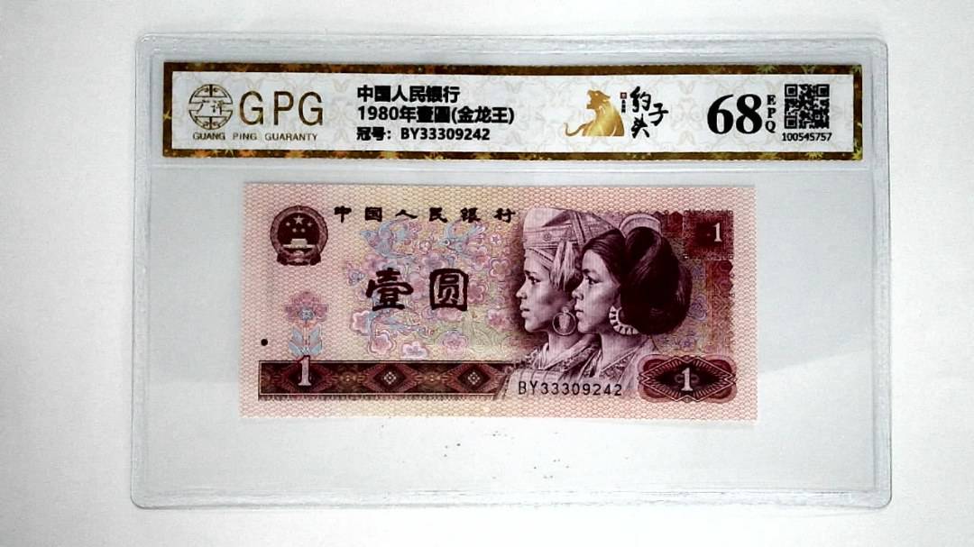 1980年壹圆(金龙王)
