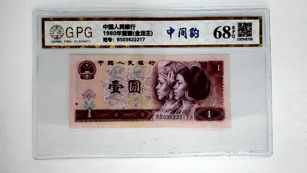 1980年壹圆(金龙王)