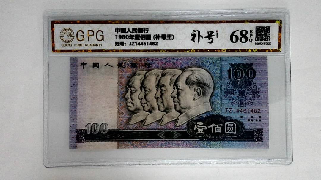 1980年壹佰圆 (补号王)