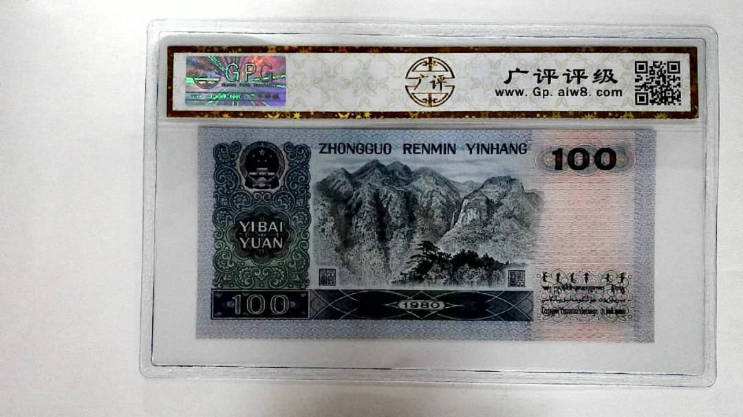1980年壹佰圆 (补号王)