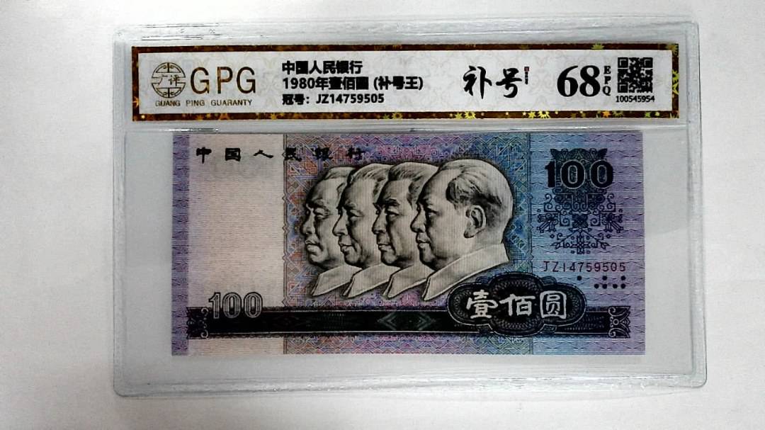 1980年壹佰圆 (补号王)