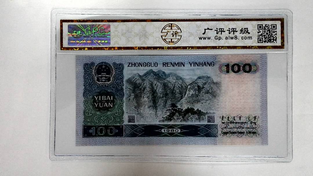 1980年壹佰圆 (补号王)