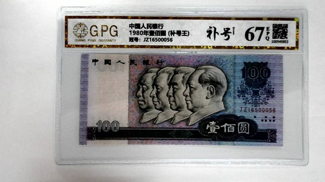 1980年壹佰圆 (补号王)