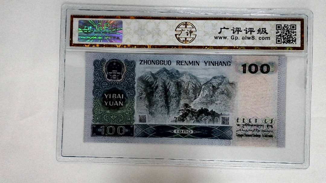 1980年壹佰圆 (补号王)
