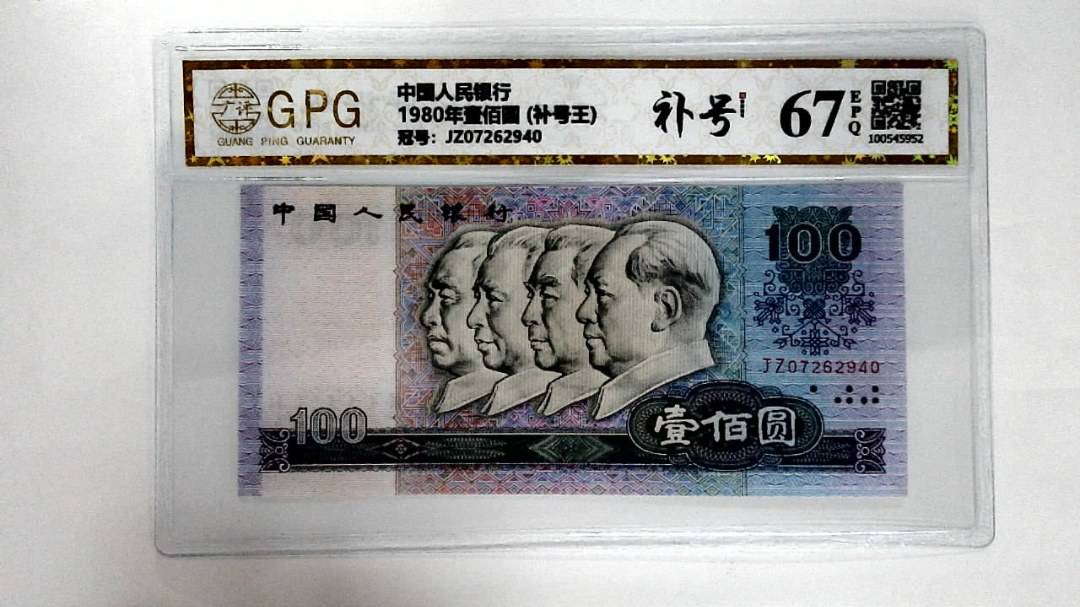1980年壹佰圆 (补号王)