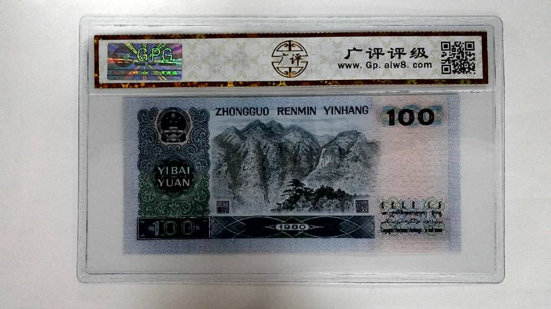 1980年壹佰圆 (补号王)