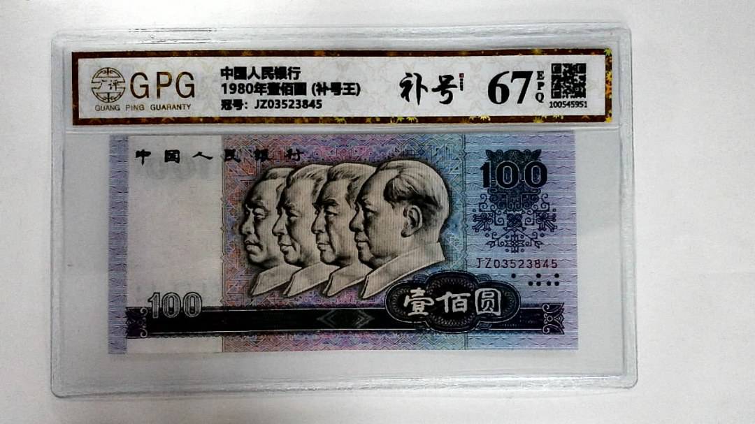 1980年壹佰圆 (补号王)