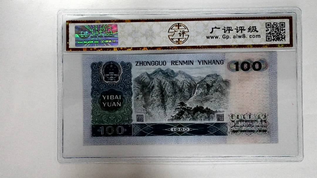 1980年壹佰圆 (补号王)