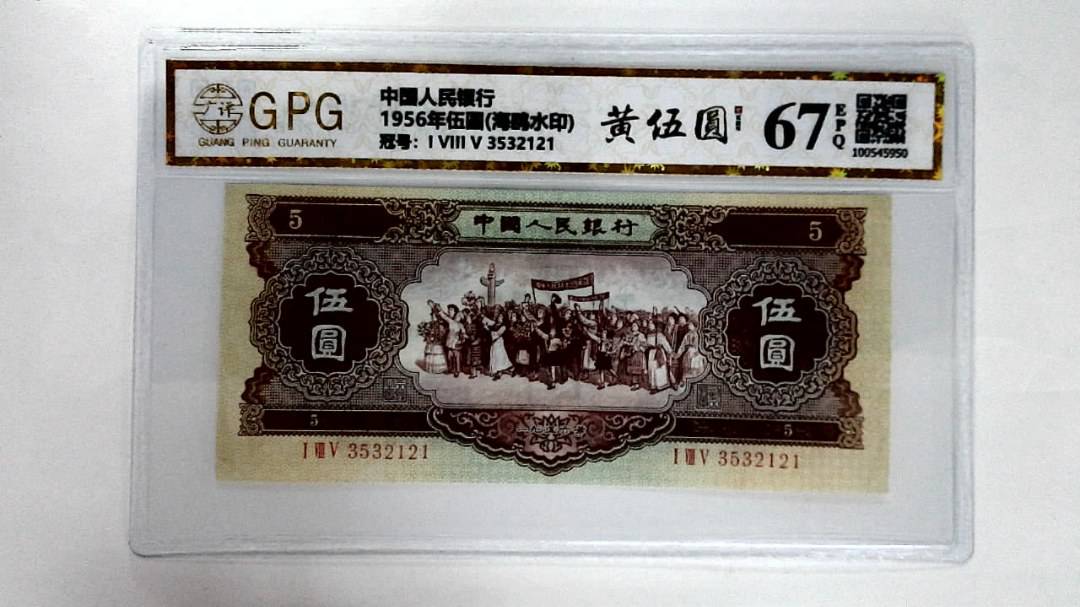1956年伍圆(海鸥水印)