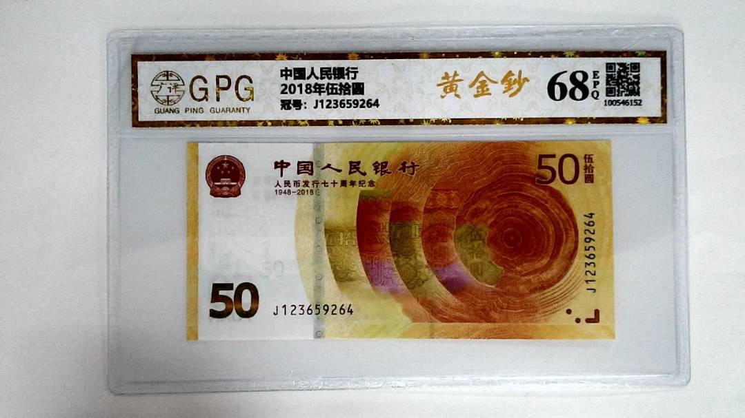 2018年伍拾圆