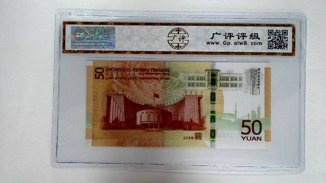 2018年伍拾圆