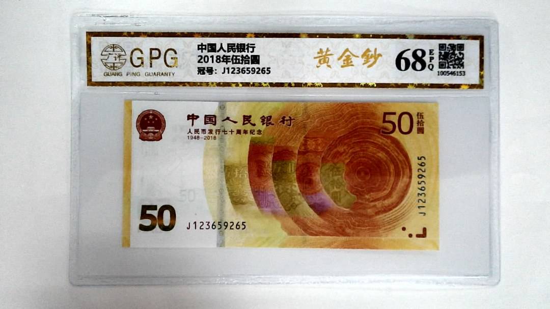 2018年伍拾圆