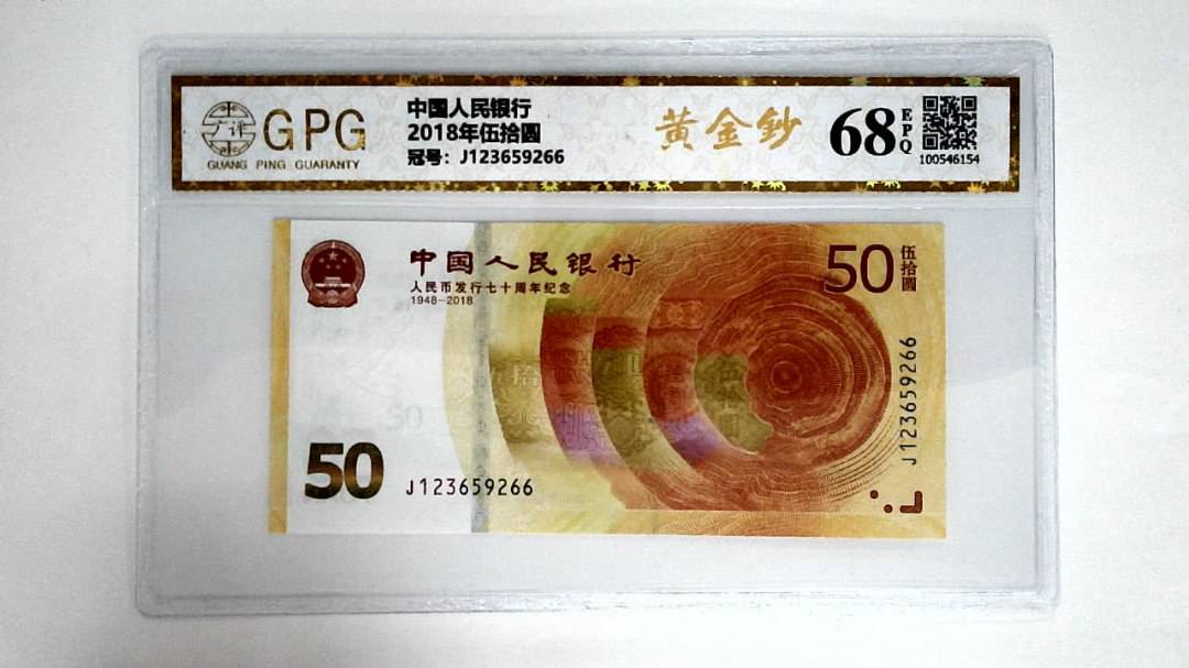 2018年伍拾圆