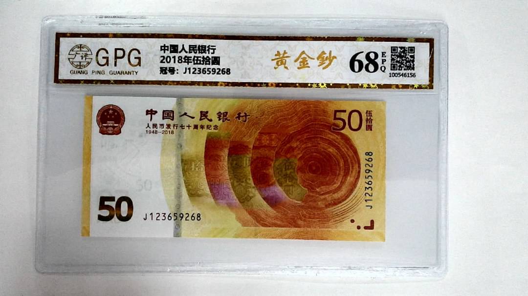 2018年伍拾圆