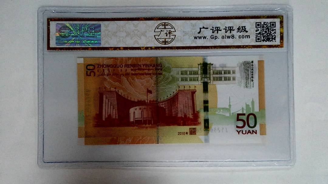 2018年伍拾圆