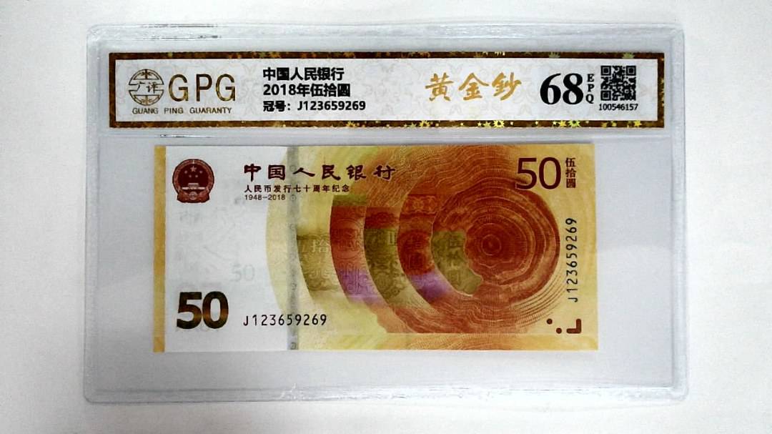 2018年伍拾圆