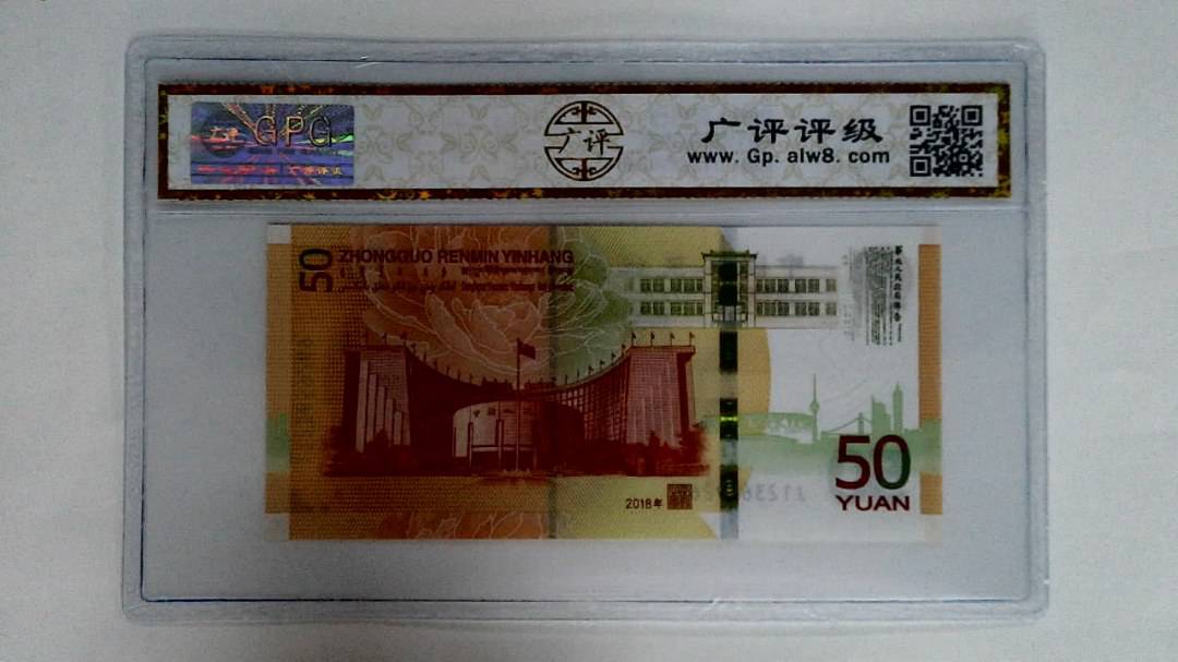 2018年伍拾圆