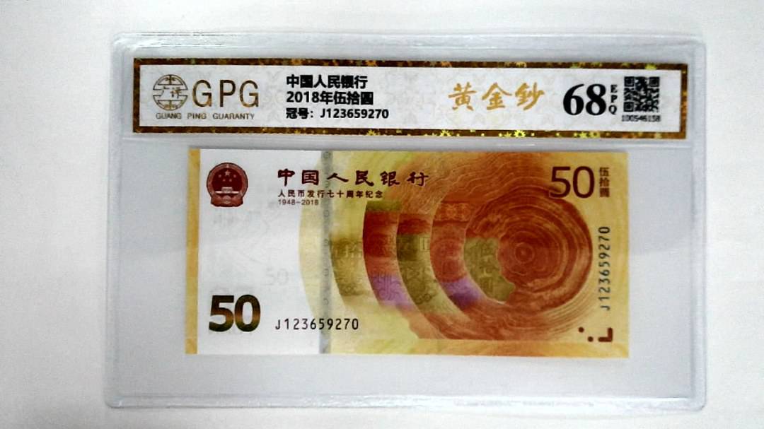 2018年伍拾圆