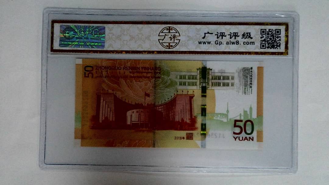 2018年伍拾圆