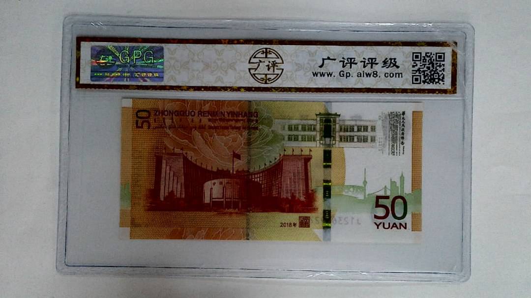 2018年伍拾圆