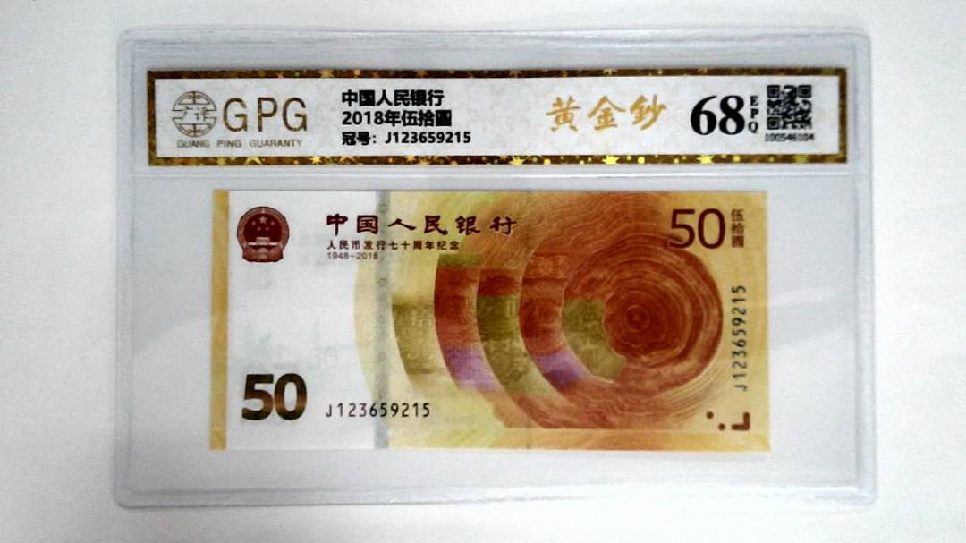 2018年伍拾圆