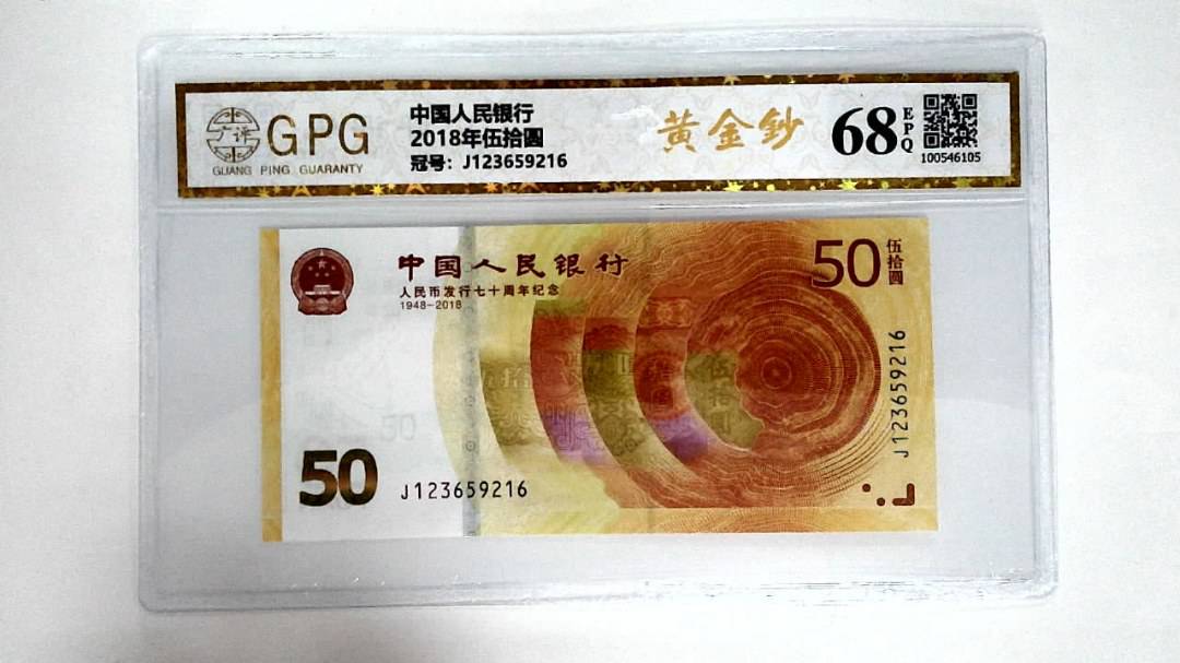2018年伍拾圆