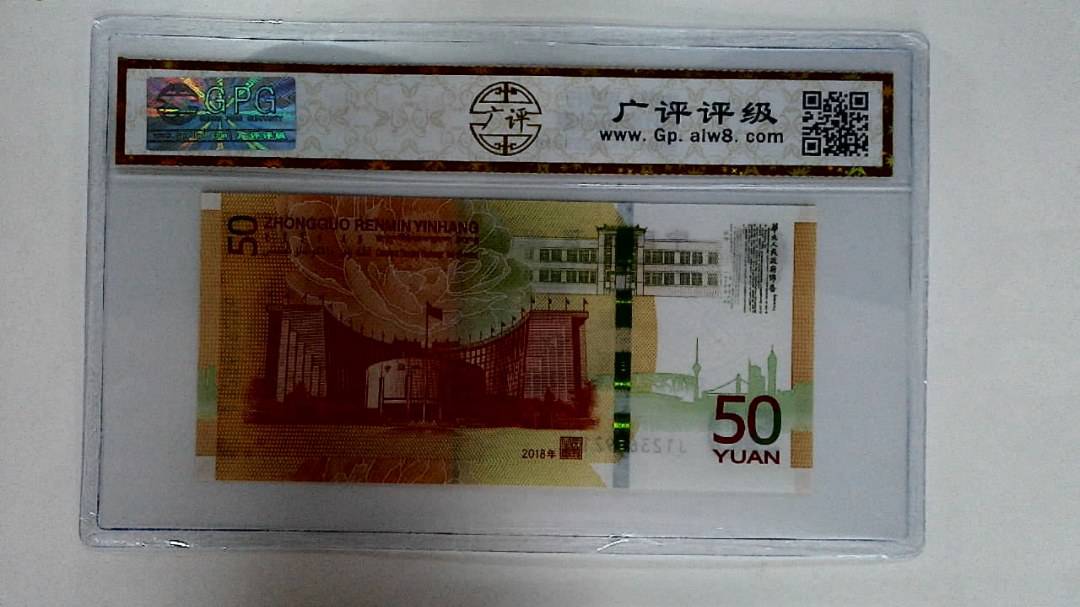 2018年伍拾圆