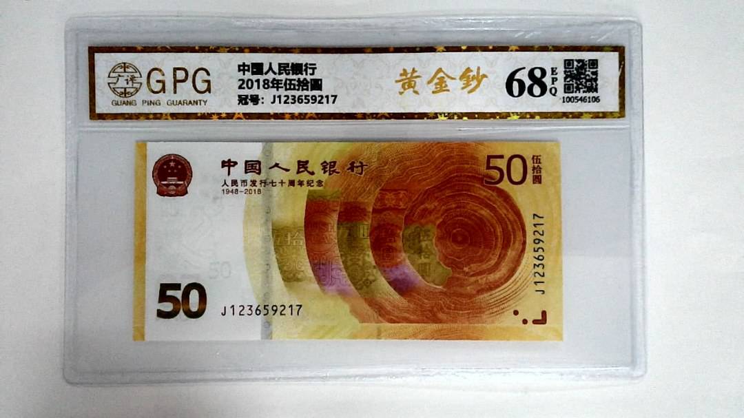2018年伍拾圆