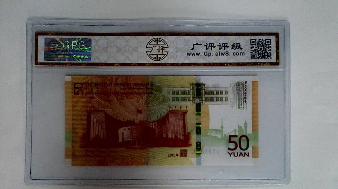 2018年伍拾圆