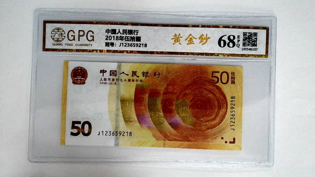 2018年伍拾圆